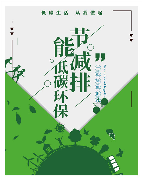 節能減排 
